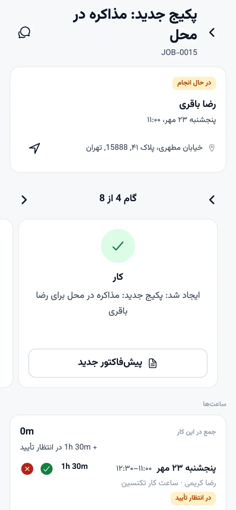 جزئیات یک کار روی گوشی